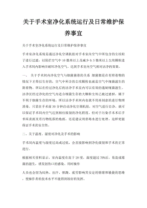 关于手术室净化系统运行及日常维护保养事宜.docx