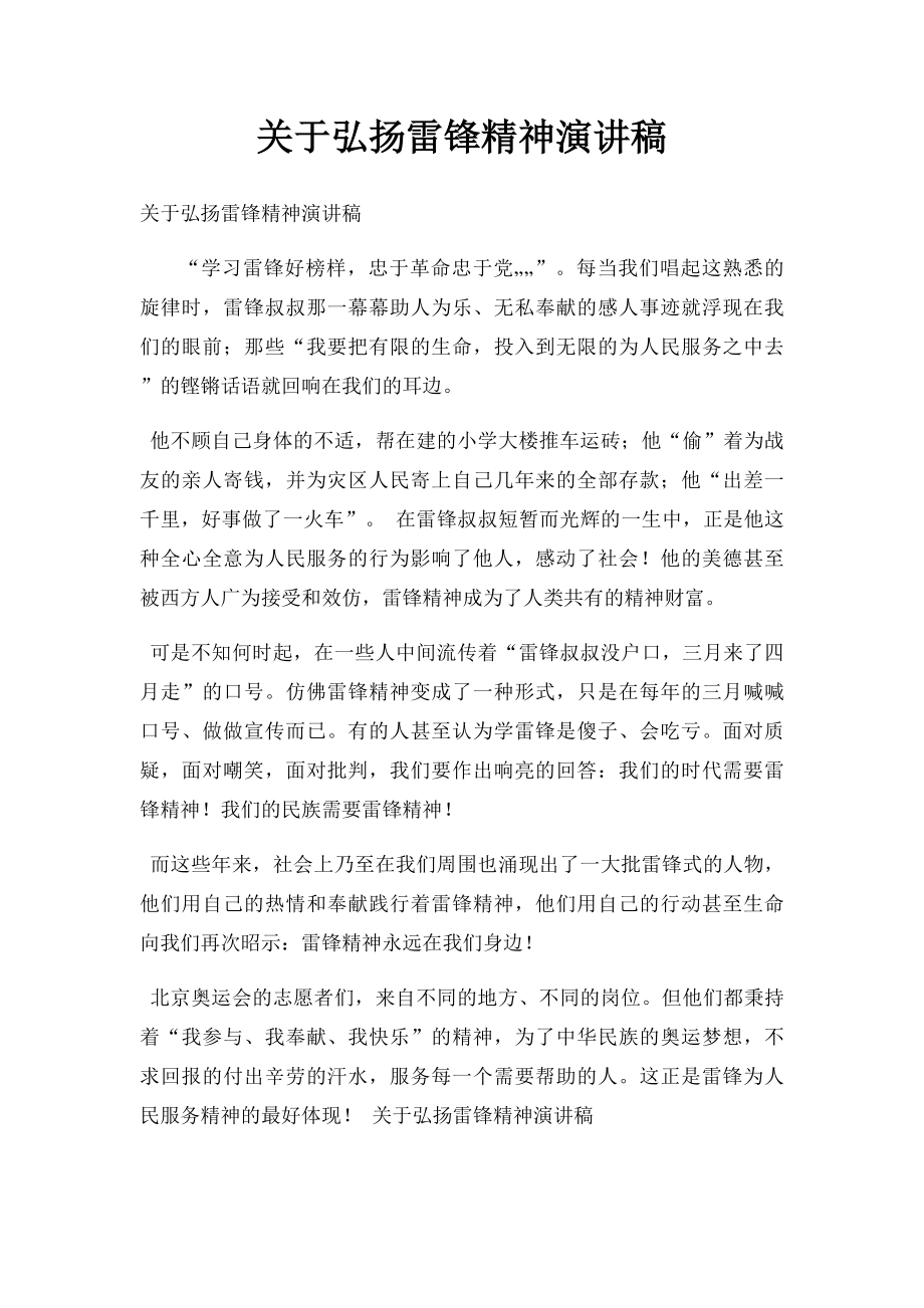 关于弘扬雷锋精神演讲稿.docx_第1页