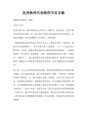 优秀教师代表教师节发言稿.docx