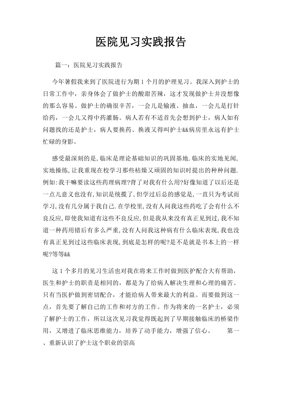 医院见习实践报告.docx_第1页