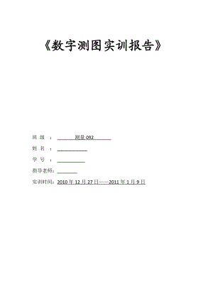 数字测图实习报告.doc