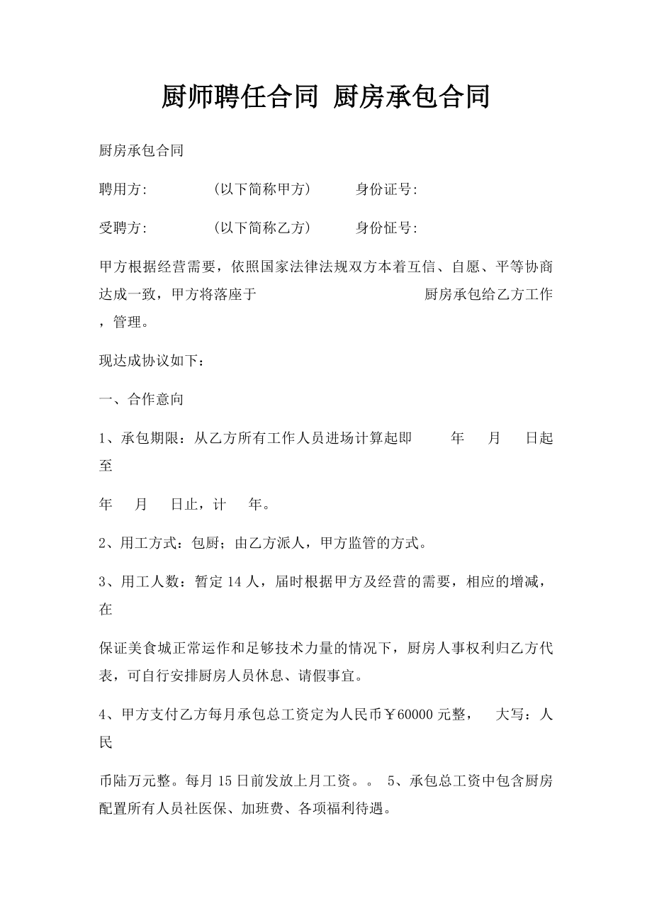 厨师聘任合同 厨房承包合同.docx_第1页