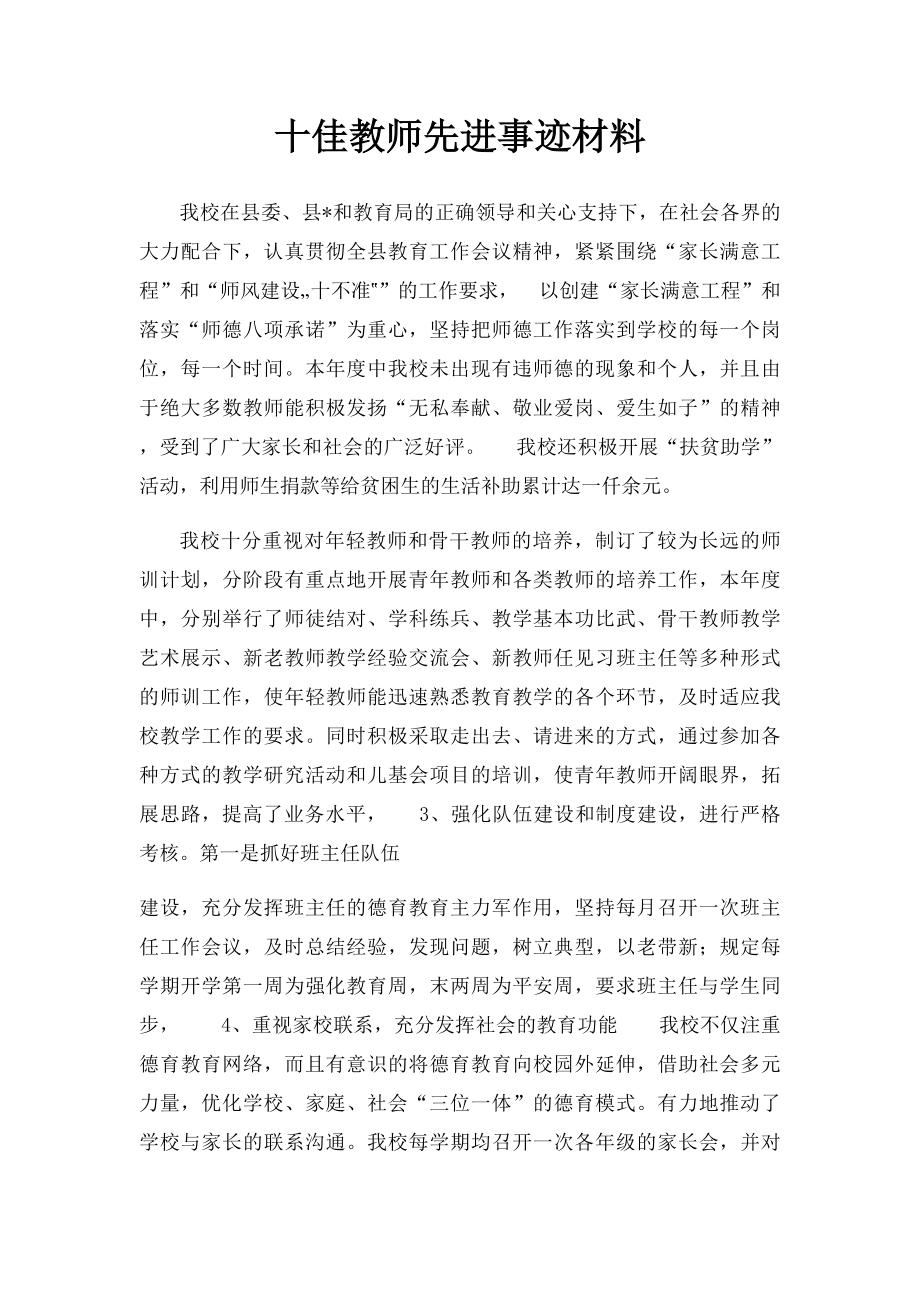 十佳教师先进事迹材料.docx_第1页