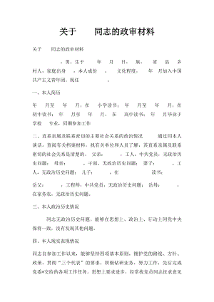 关于同志的政审材料.docx