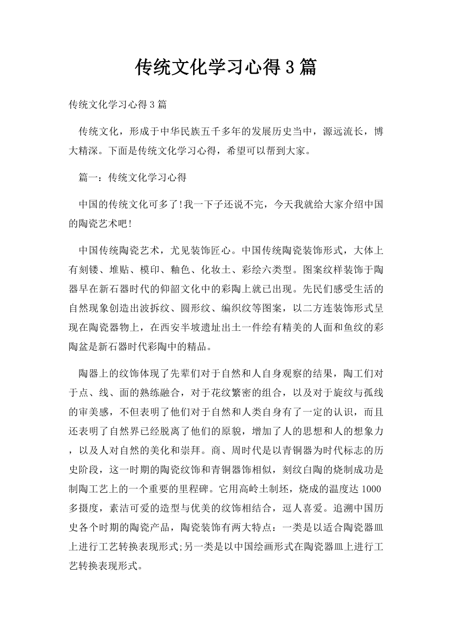 传统文化学习心得3篇.docx_第1页