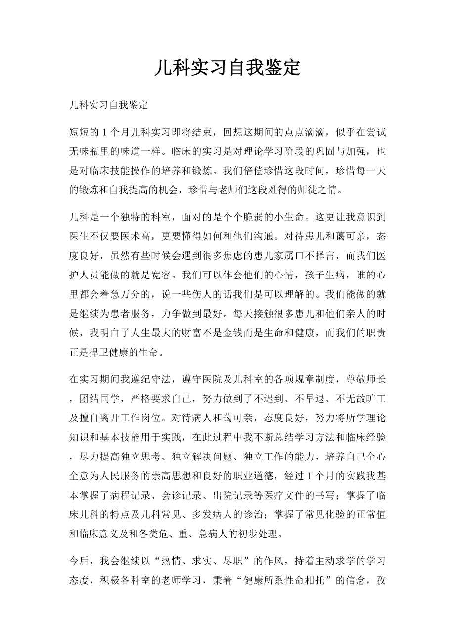 儿科实习自我鉴定.docx_第1页