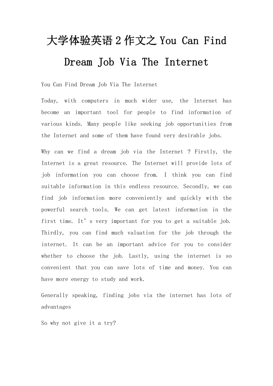 大学体验英语2作文之You Can Find Dream Job Via The Internet.docx_第1页