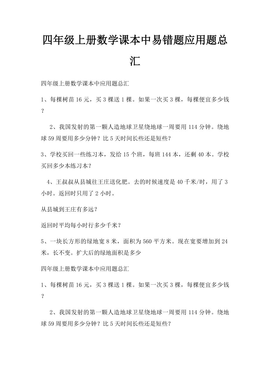 四年级上册数学课本中易错题应用题总汇.docx_第1页