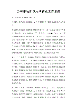 公司市场部试用期转正工作总结.docx