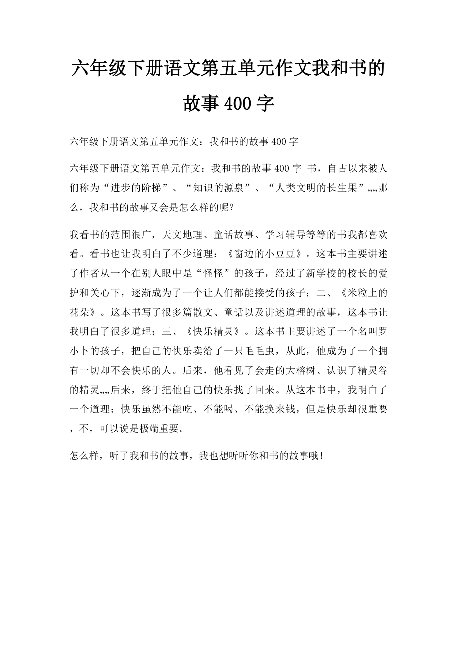 六年级下册语文第五单元作文我和书的故事400字(2).docx_第1页