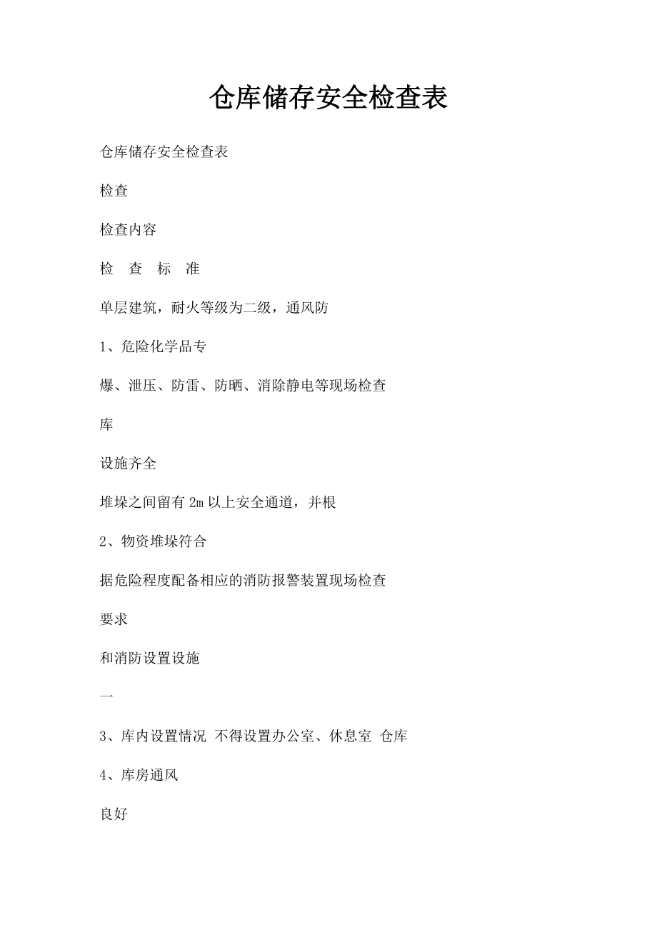 仓库储存安全检查表.docx_第1页