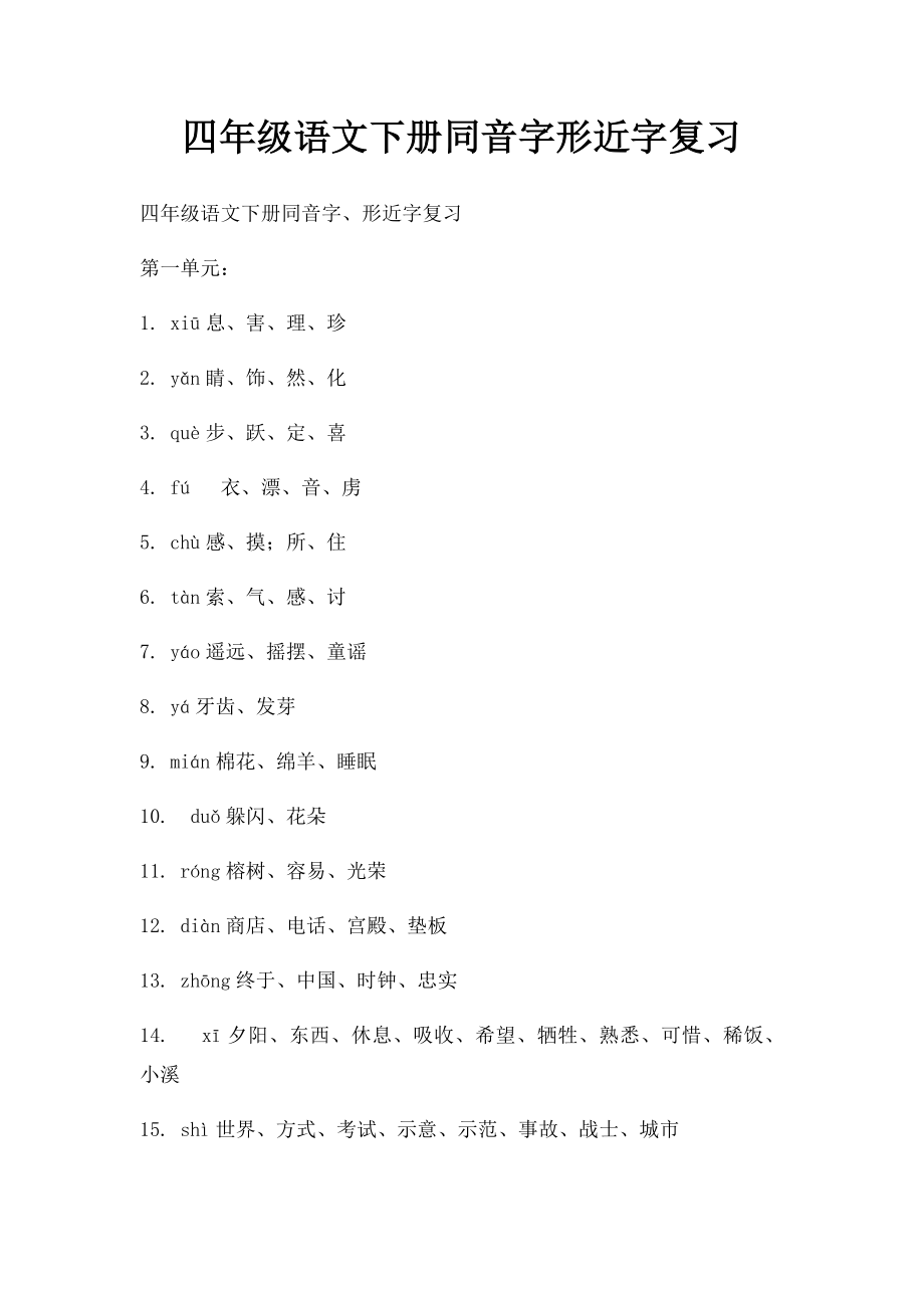 四年级语文下册同音字形近字复习(1).docx_第1页