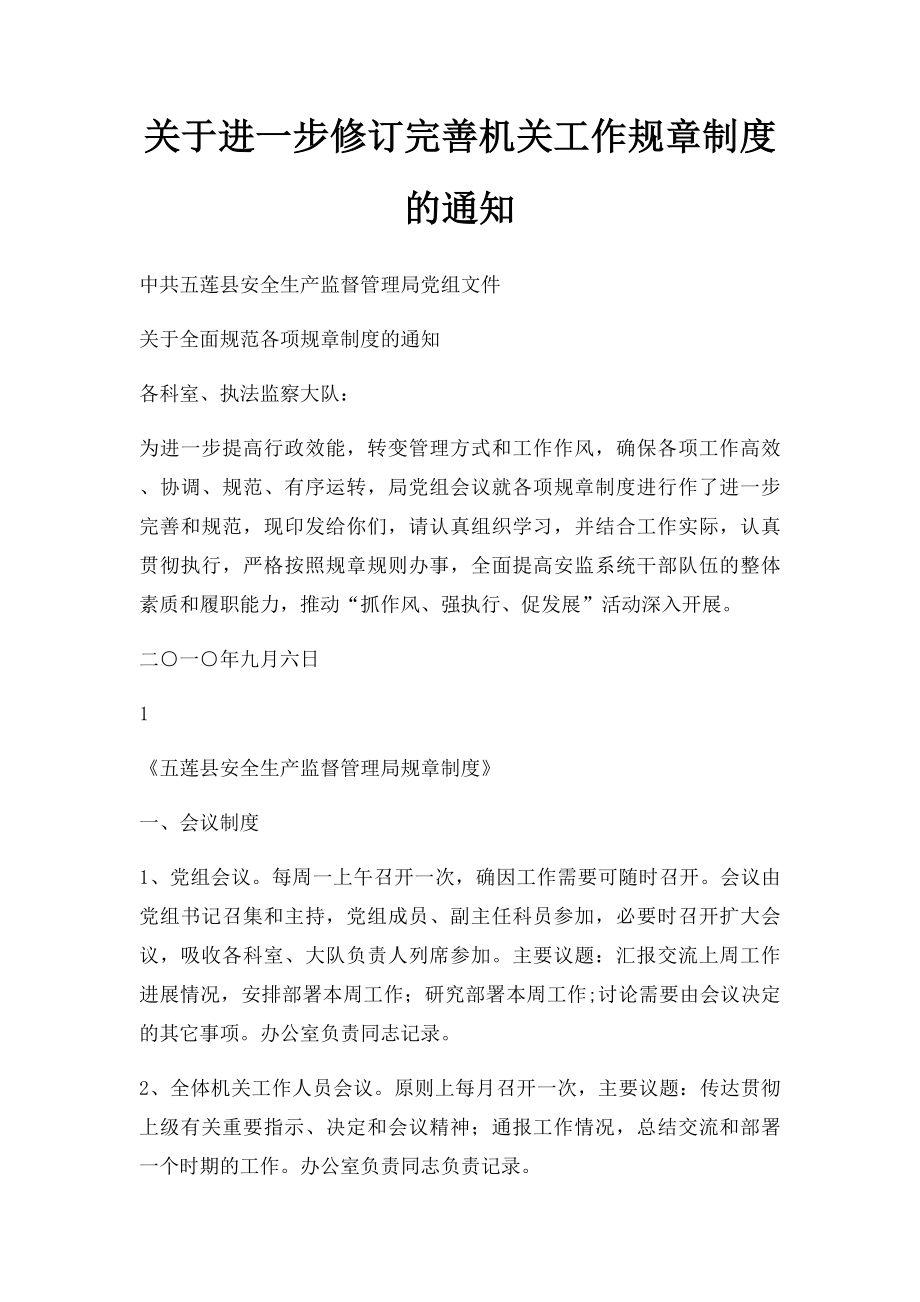 关于进一步修订完善机关工作规章制度的通知.docx_第1页