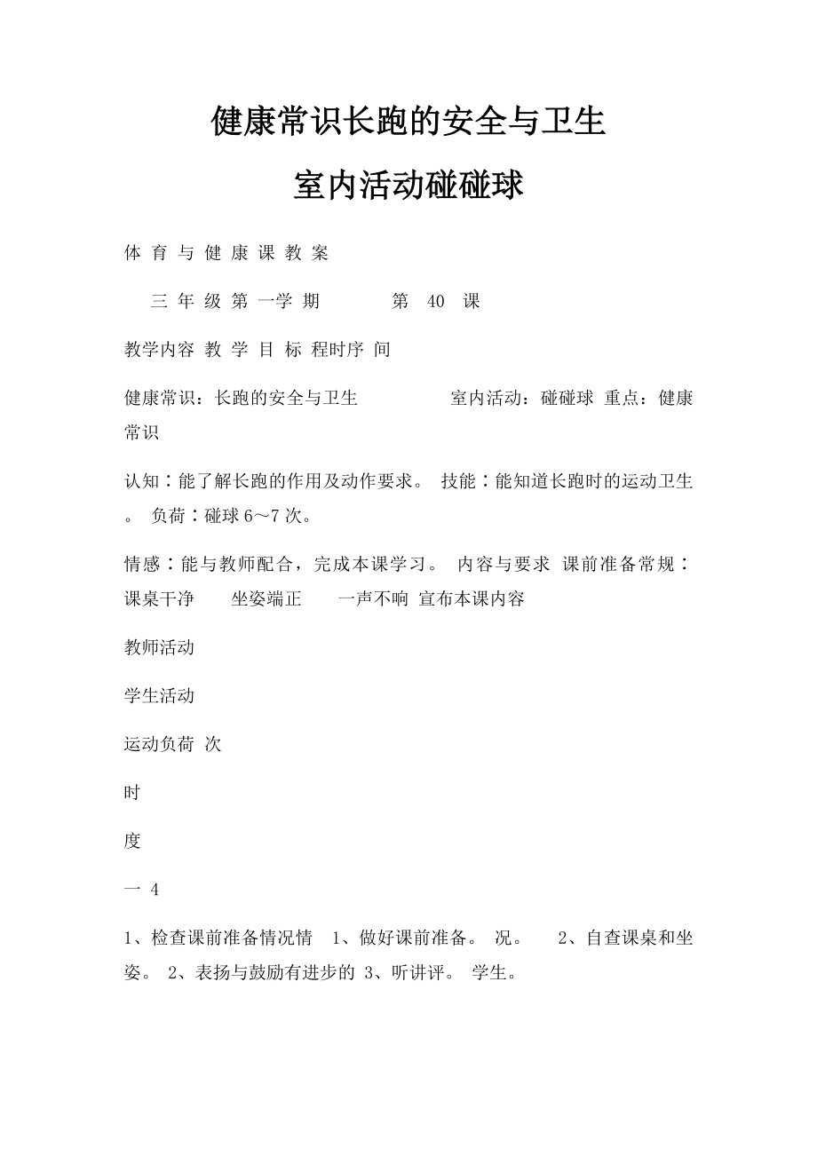 健康常识长跑的安全与卫生室内活动碰碰球.docx_第1页