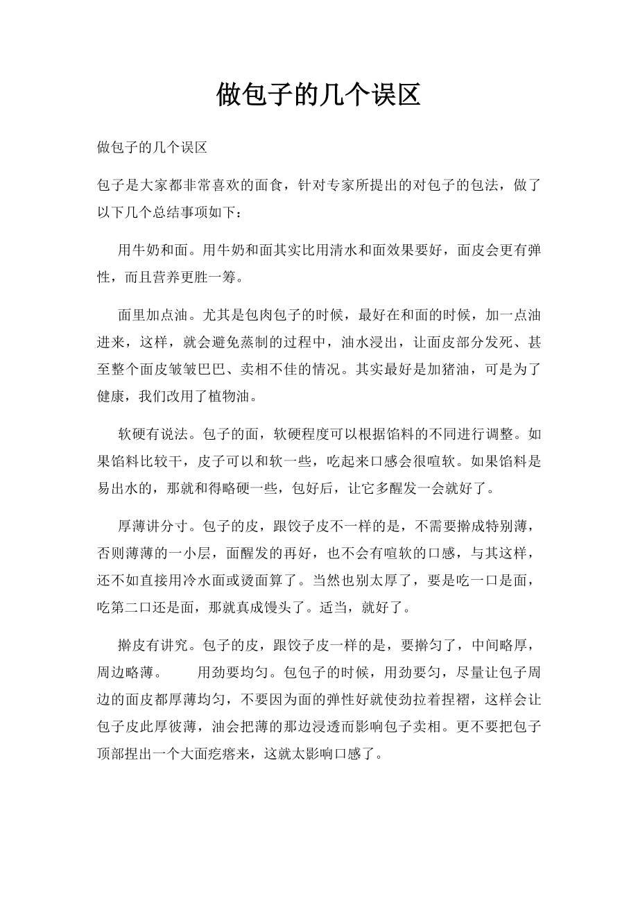 做包子的几个误区.docx_第1页