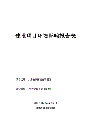 环境影响评价报告公示：市大方安琪医院建设环评报告.doc