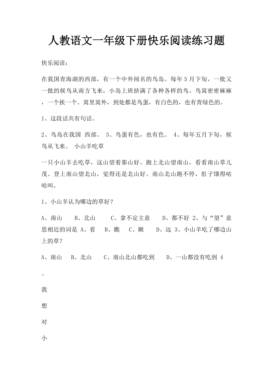 人教语文一年级下册快乐阅读练习题.docx_第1页