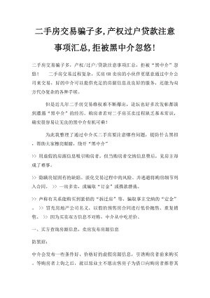 二手房交易骗子多,产权过户贷款注意事项汇总,拒被黑中介忽悠!.docx