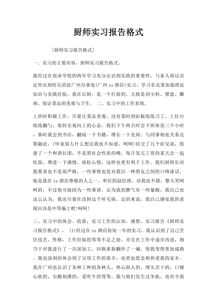 厨师实习报告格式.docx_第1页