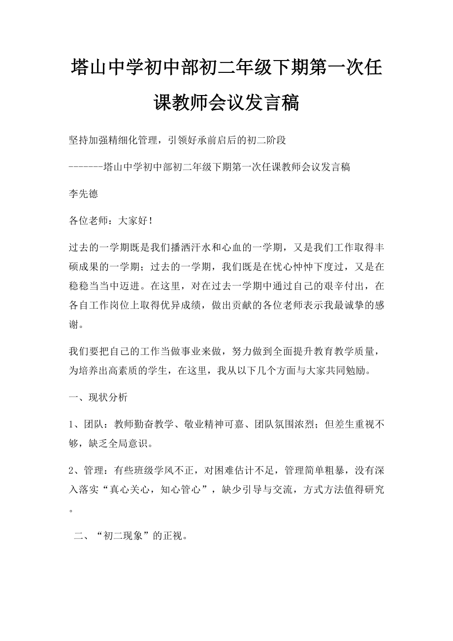 塔山中学初中部初二年级下期第一次任课教师会议发言稿.docx_第1页