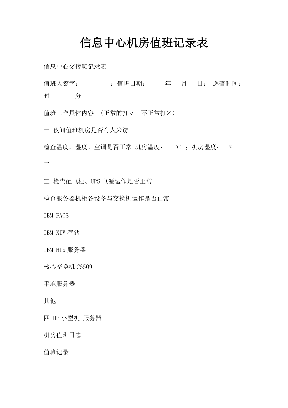 信息中心机房值班记录表.docx_第1页