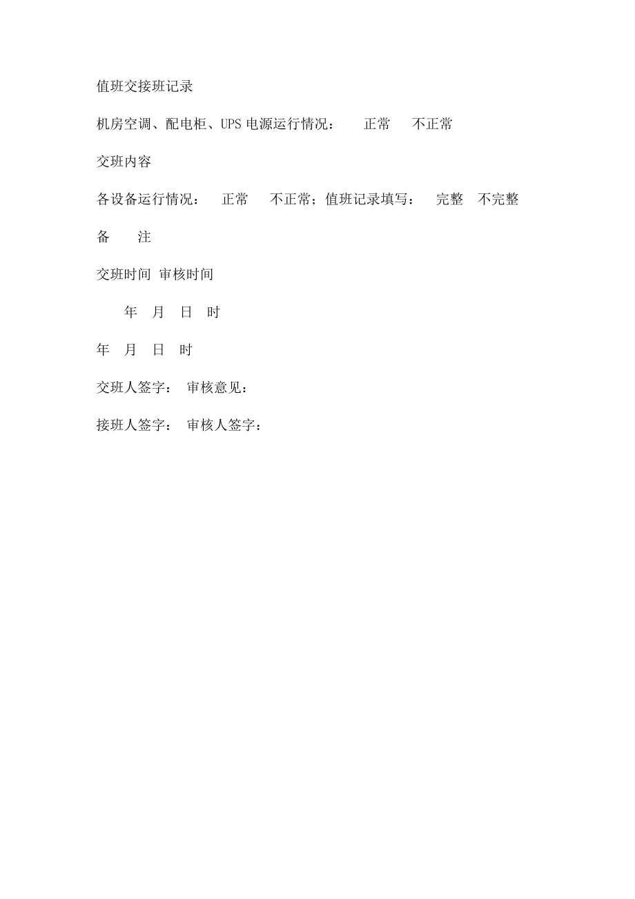 信息中心机房值班记录表.docx_第2页