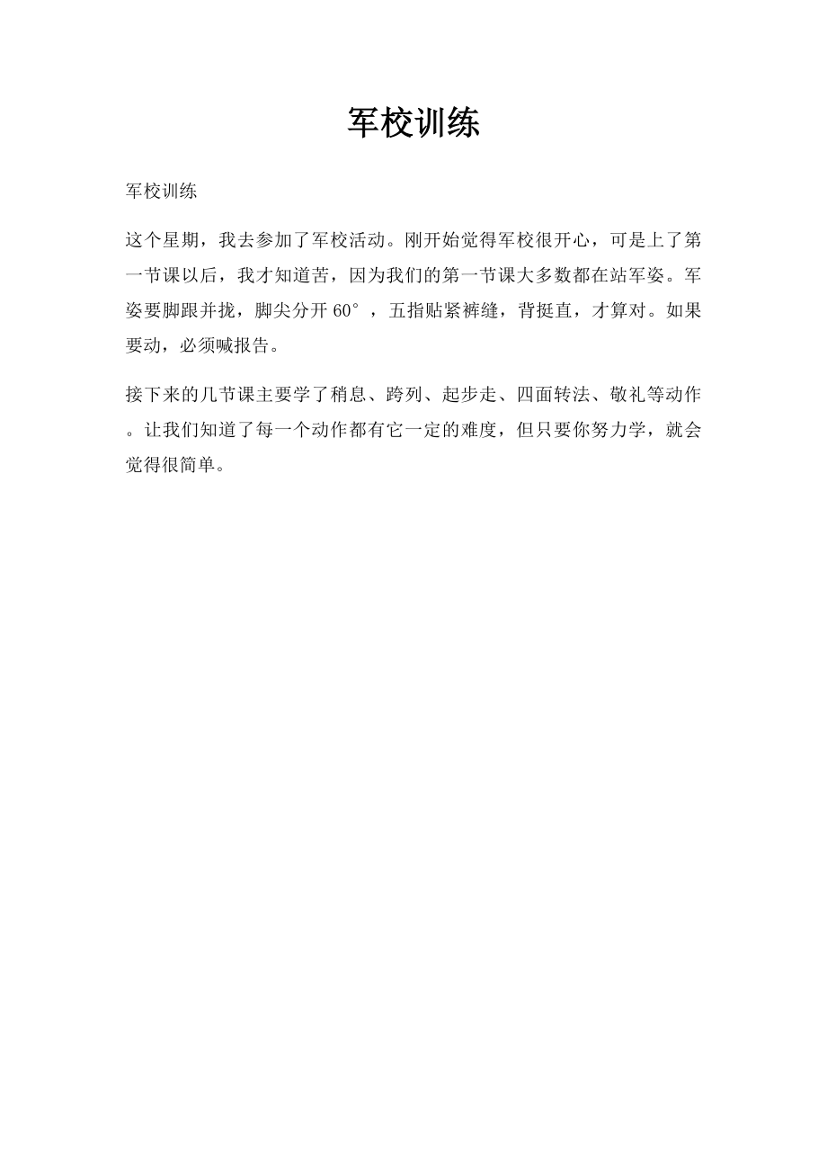 军校训练.docx_第1页