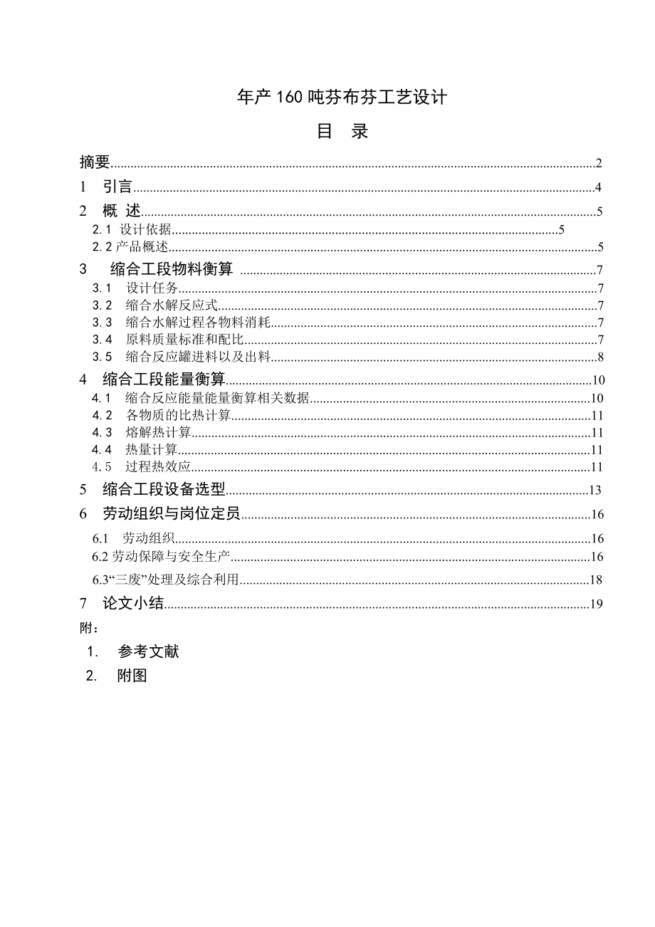 产160吨芬布芬工艺设计课程设计.doc_第1页