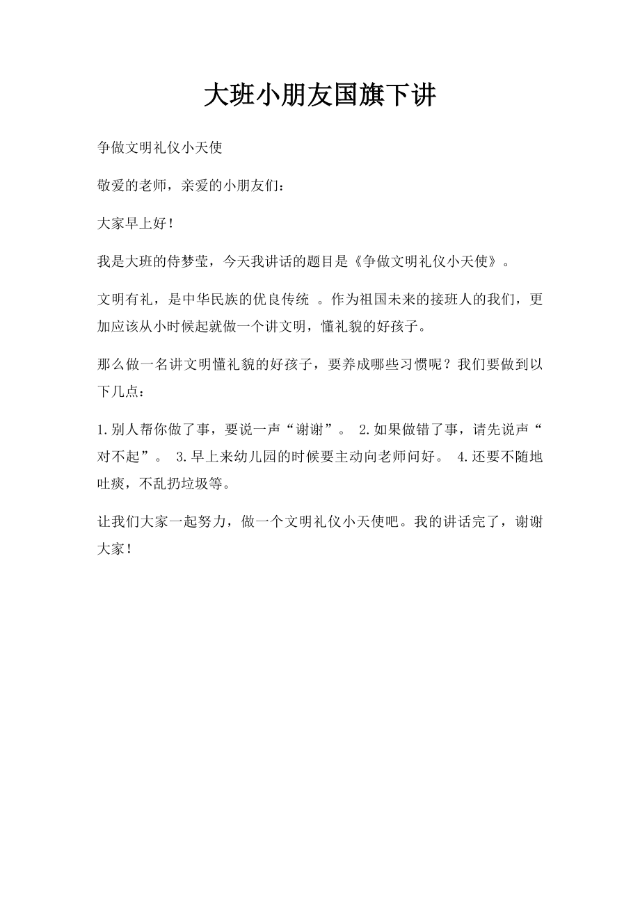 大班小朋友国旗下讲(1).docx_第1页