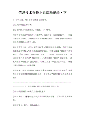 信息技术兴趣小组活动记录·下.docx