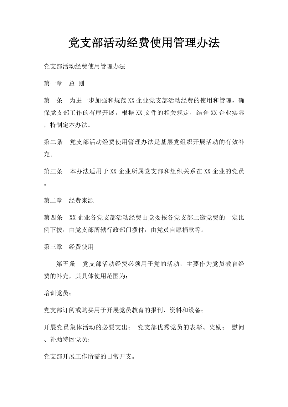 党支部活动经费使用管理办法.docx_第1页