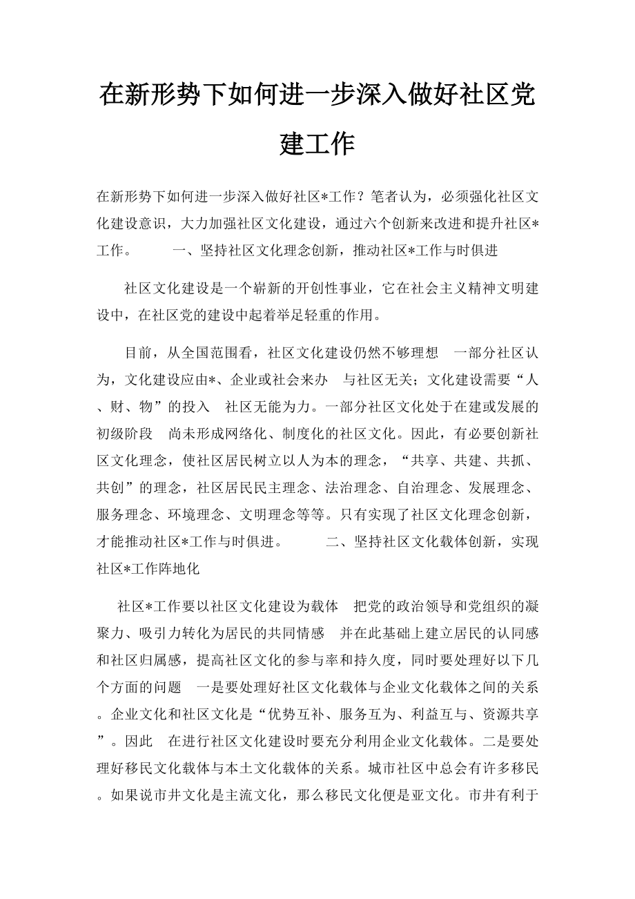 在新形势下如何进一步深入做好社区党建工作.docx_第1页