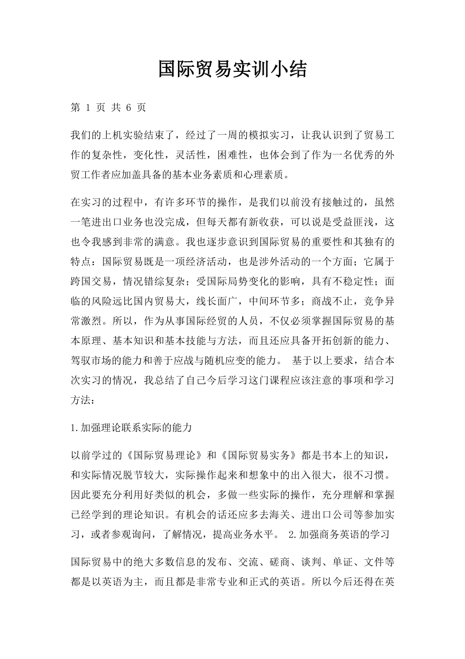 国际贸易实训小结.docx_第1页