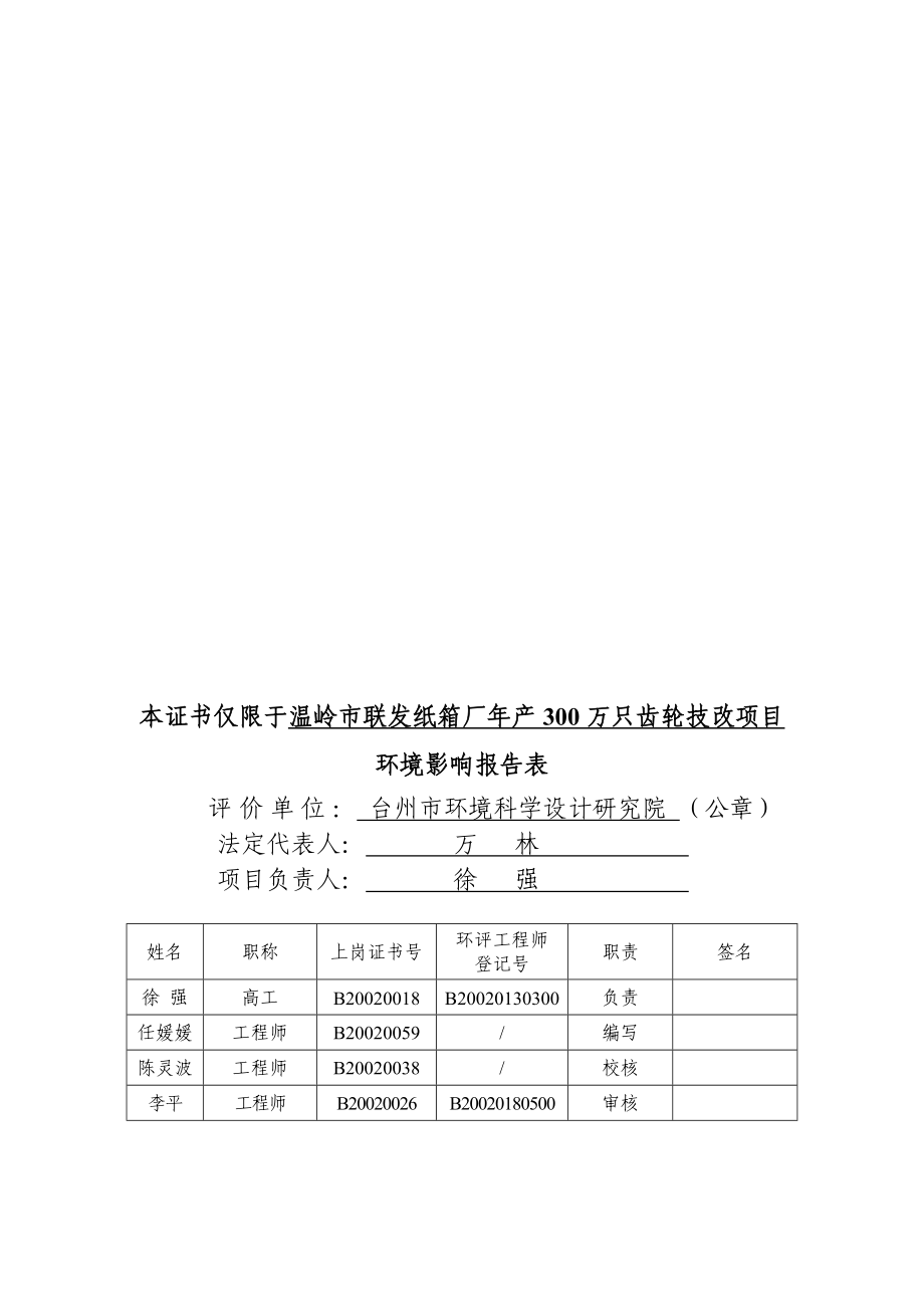 环境影响评价报告公示：温岭市联发纸箱厂报告表环评报告.doc_第2页