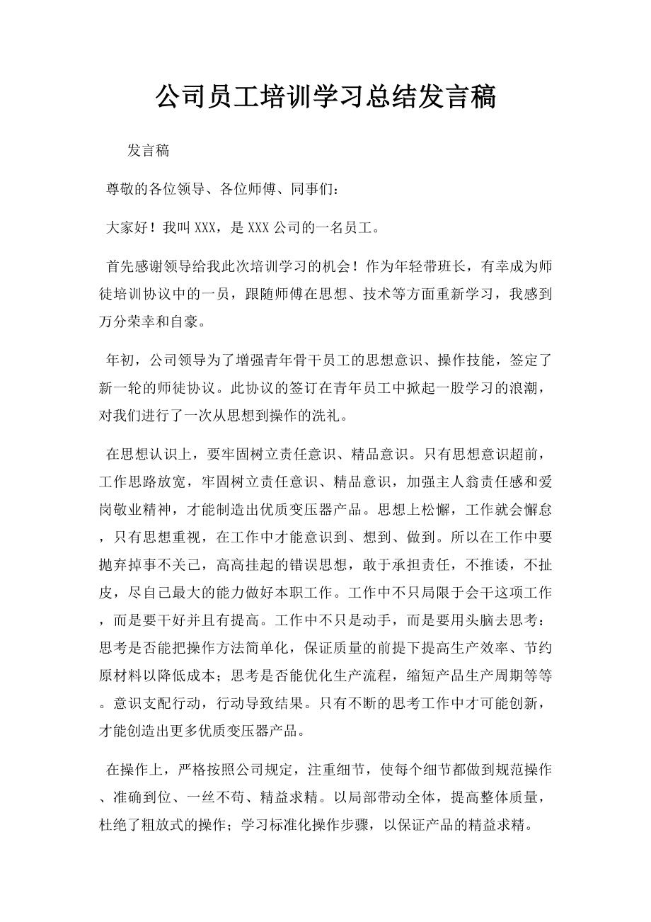 公司员工培训学习总结发言稿.docx_第1页