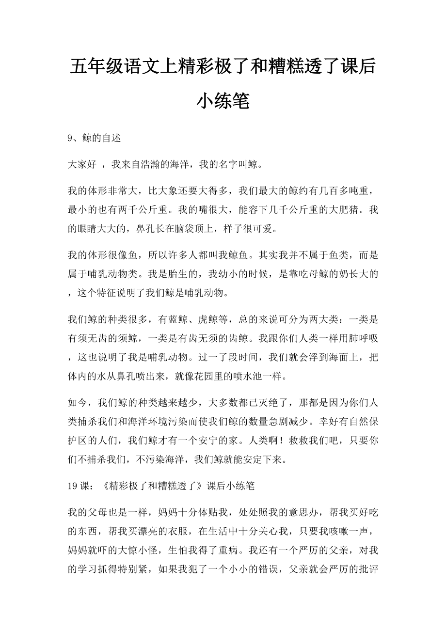 五年级语文上精彩极了和糟糕透了课后小练笔.docx_第1页