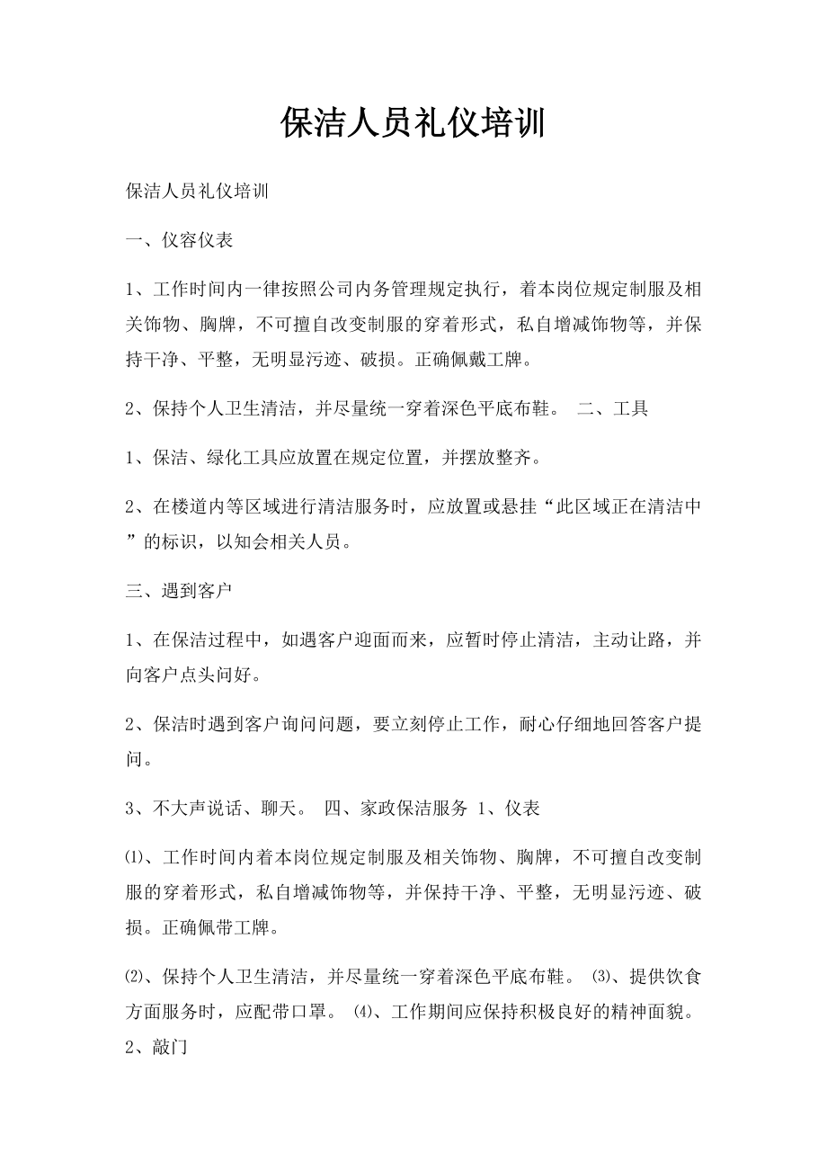 保洁人员礼仪培训.docx_第1页