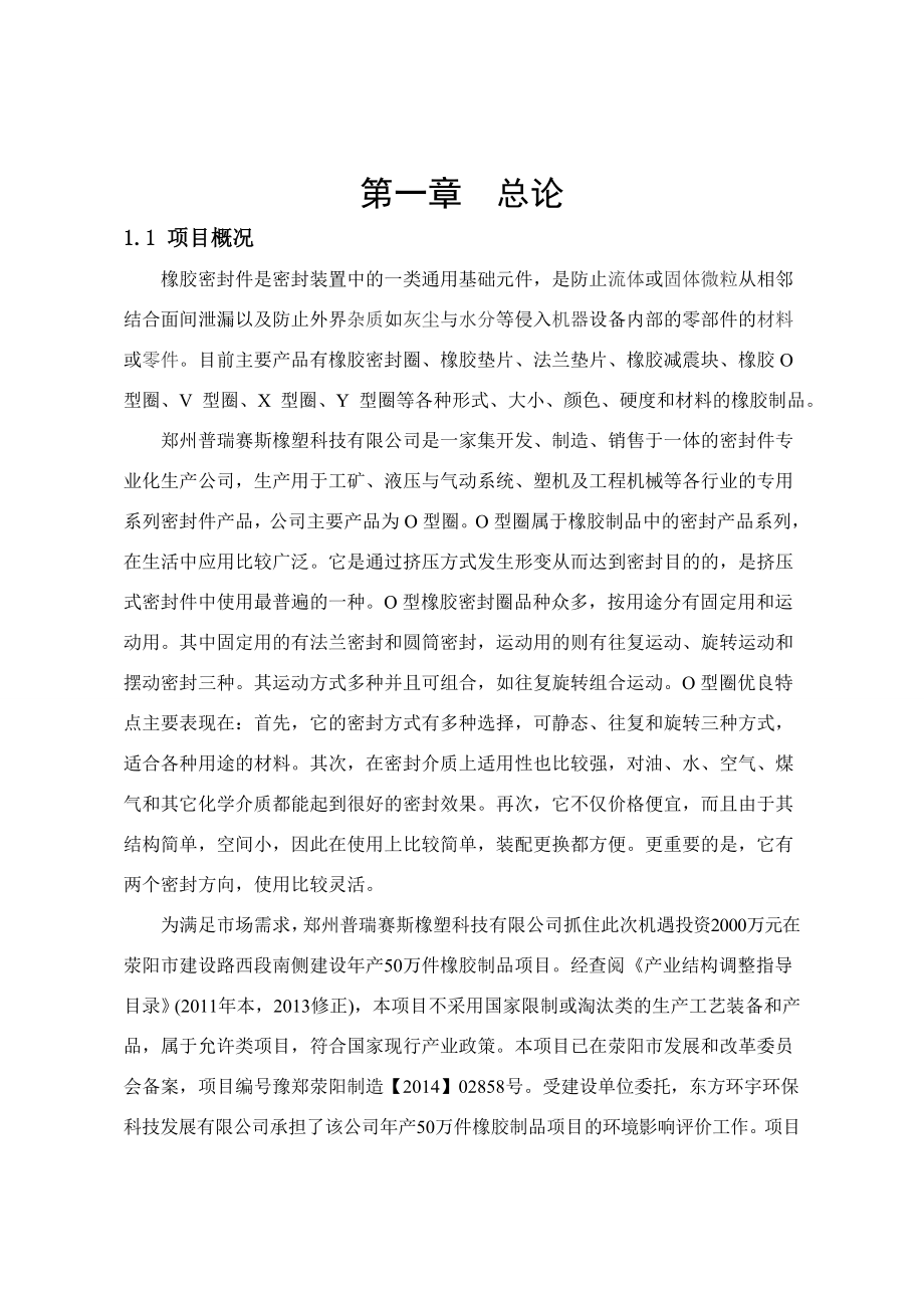 郑州普瑞赛斯橡塑科技有限公司产50万件橡胶制品建设项环评.doc_第1页