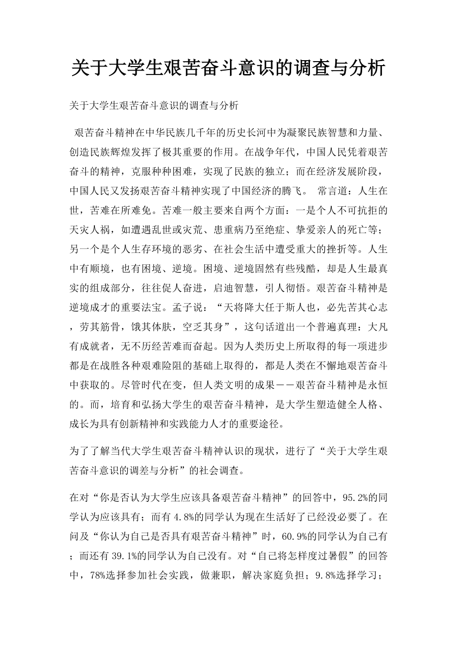 关于大学生艰苦奋斗意识的调查与分析.docx_第1页