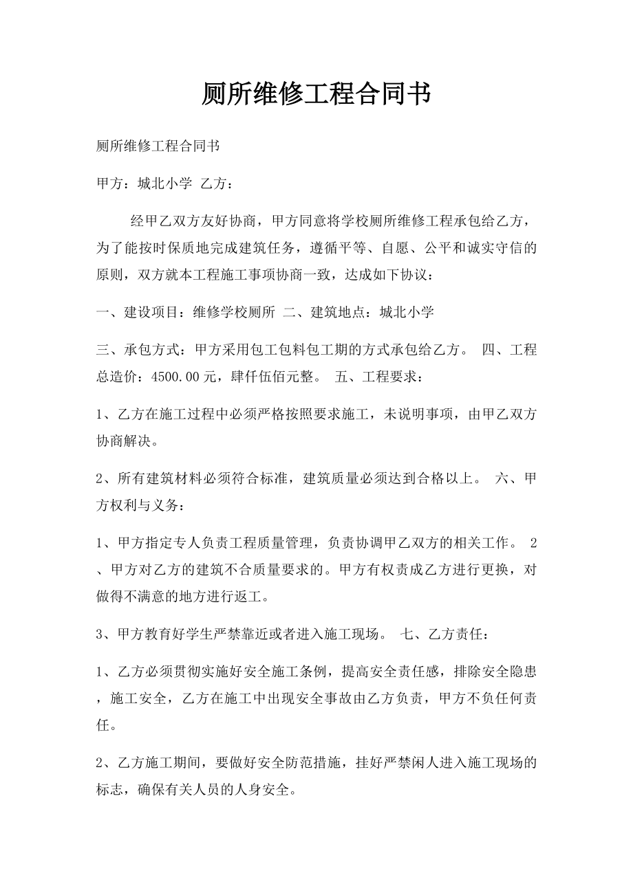 厕所维修工程合同书.docx_第1页