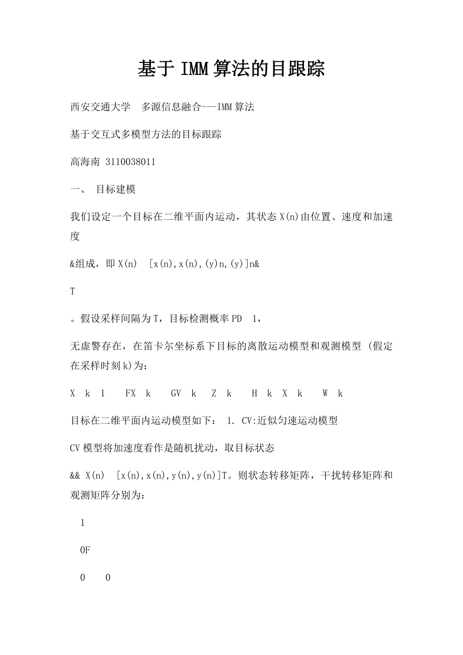 基于IMM算法的目跟踪.docx_第1页