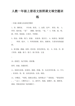 人教一年级上册语文按照课文填空题训练.docx