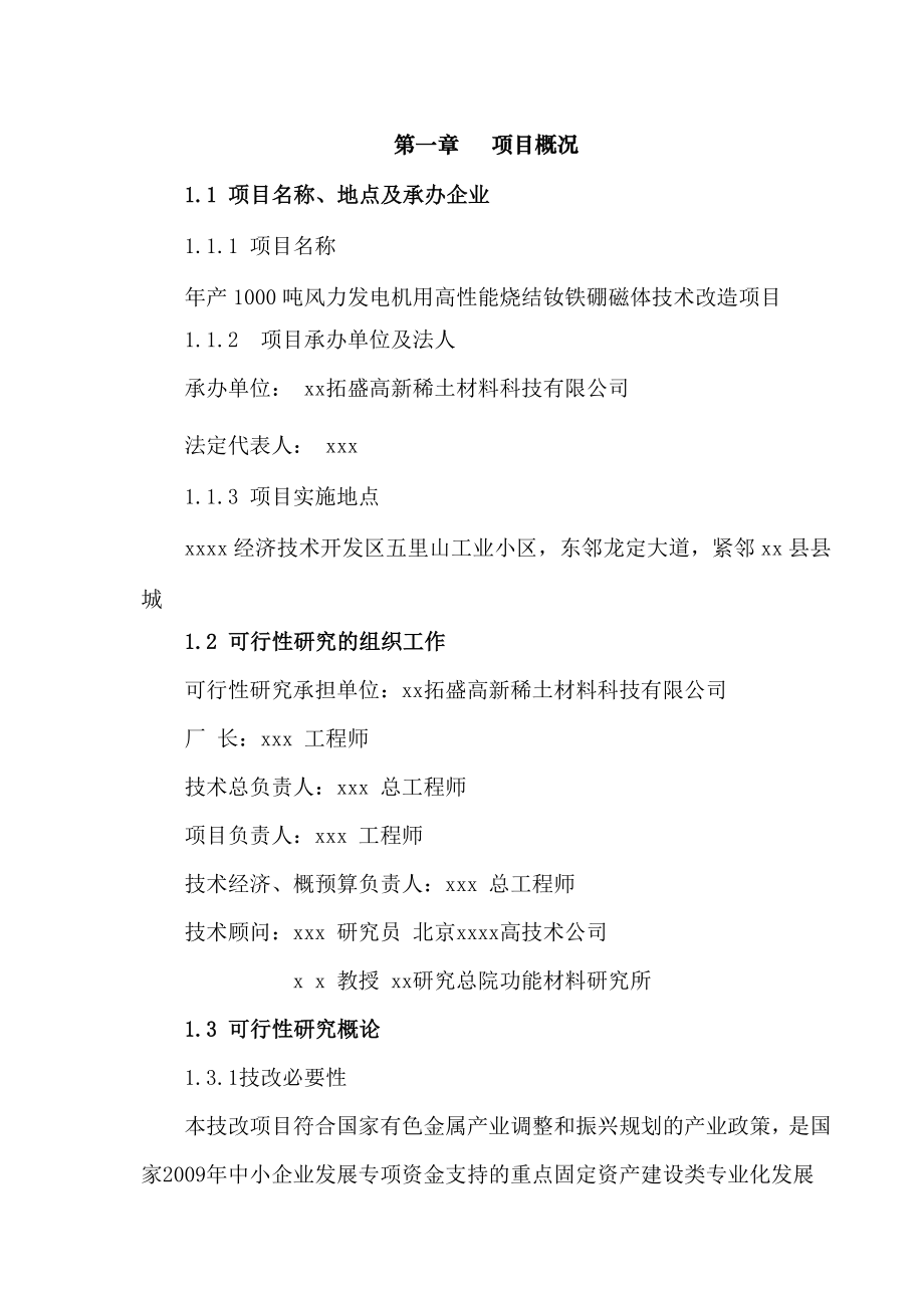 产1000吨风力发电机用高性能烧结钕铁硼磁体技术改造项目可行性研究报告 .doc_第1页