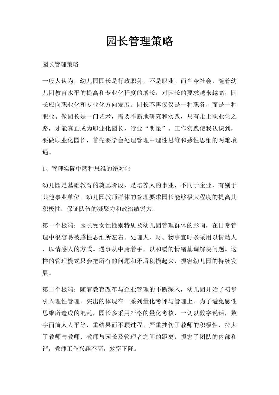 园长管理策略.docx_第1页