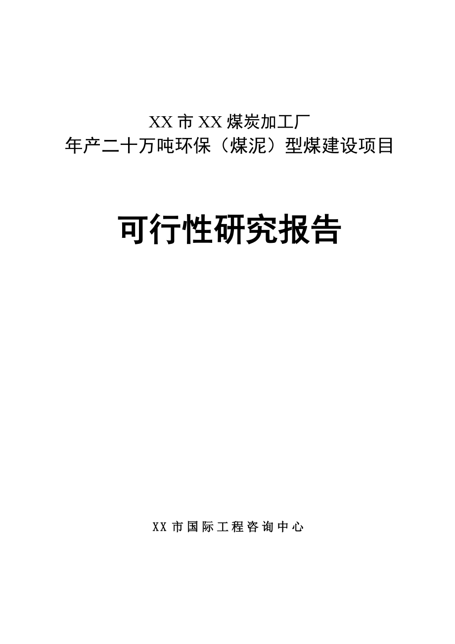 产二十万吨环保(煤泥)型煤建设项目可行性研究报告.doc_第1页