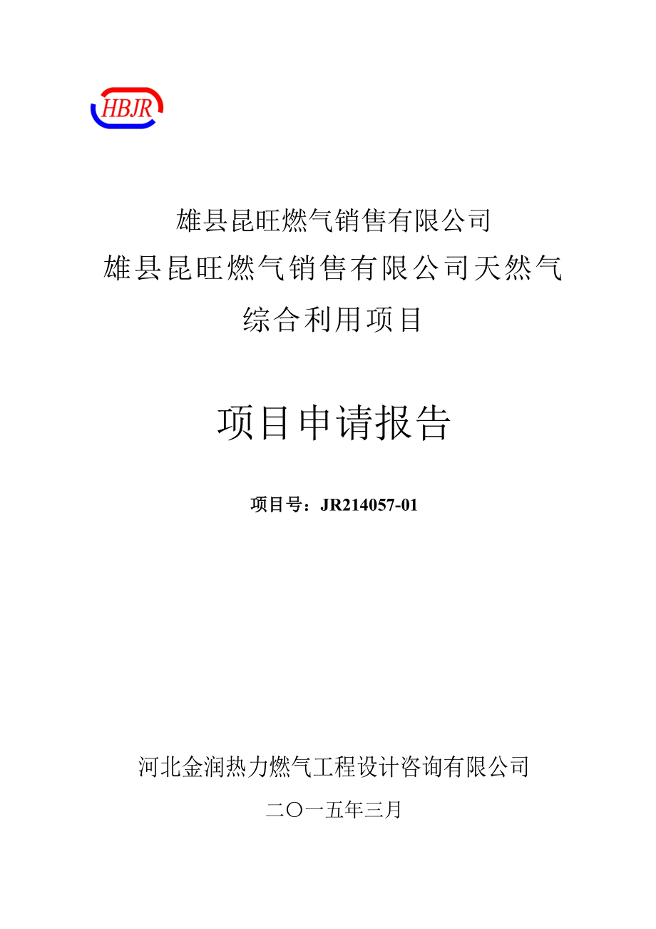 雄县昆旺燃气销售有限公司天然气综合利用项目项目申请报告.doc_第1页