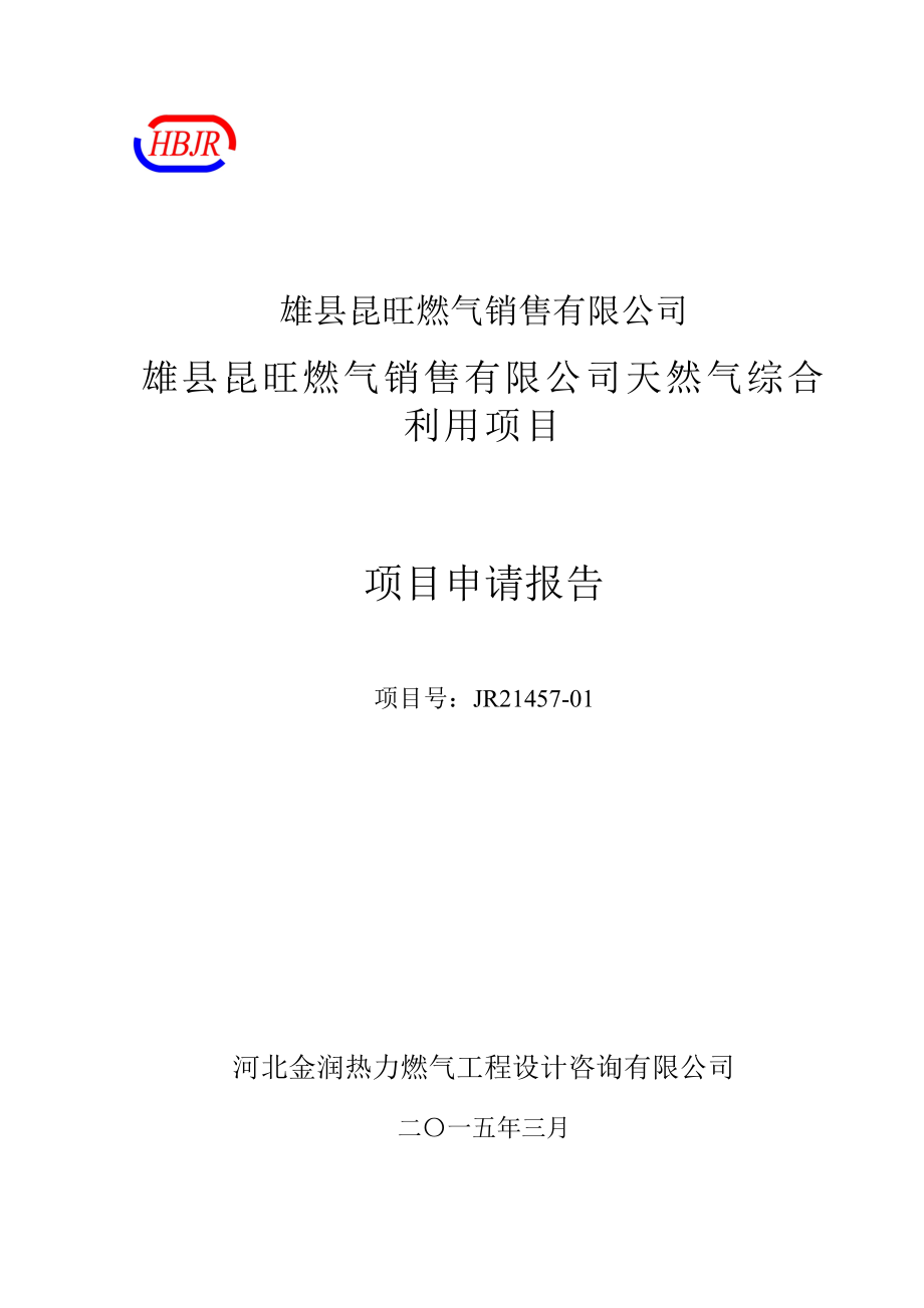 雄县昆旺燃气销售有限公司天然气综合利用项目项目申请报告.doc_第2页