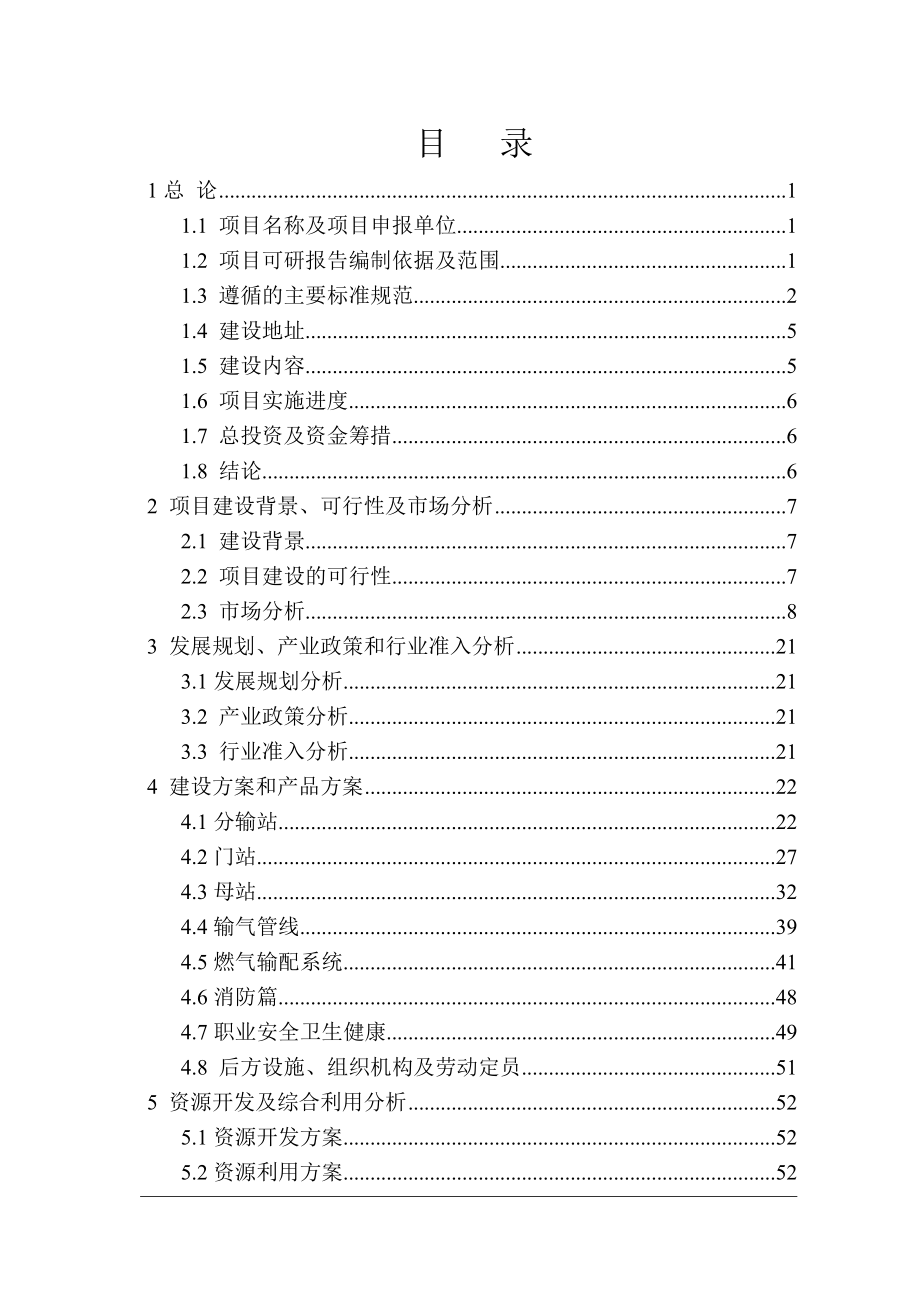 雄县昆旺燃气销售有限公司天然气综合利用项目项目申请报告.doc_第3页