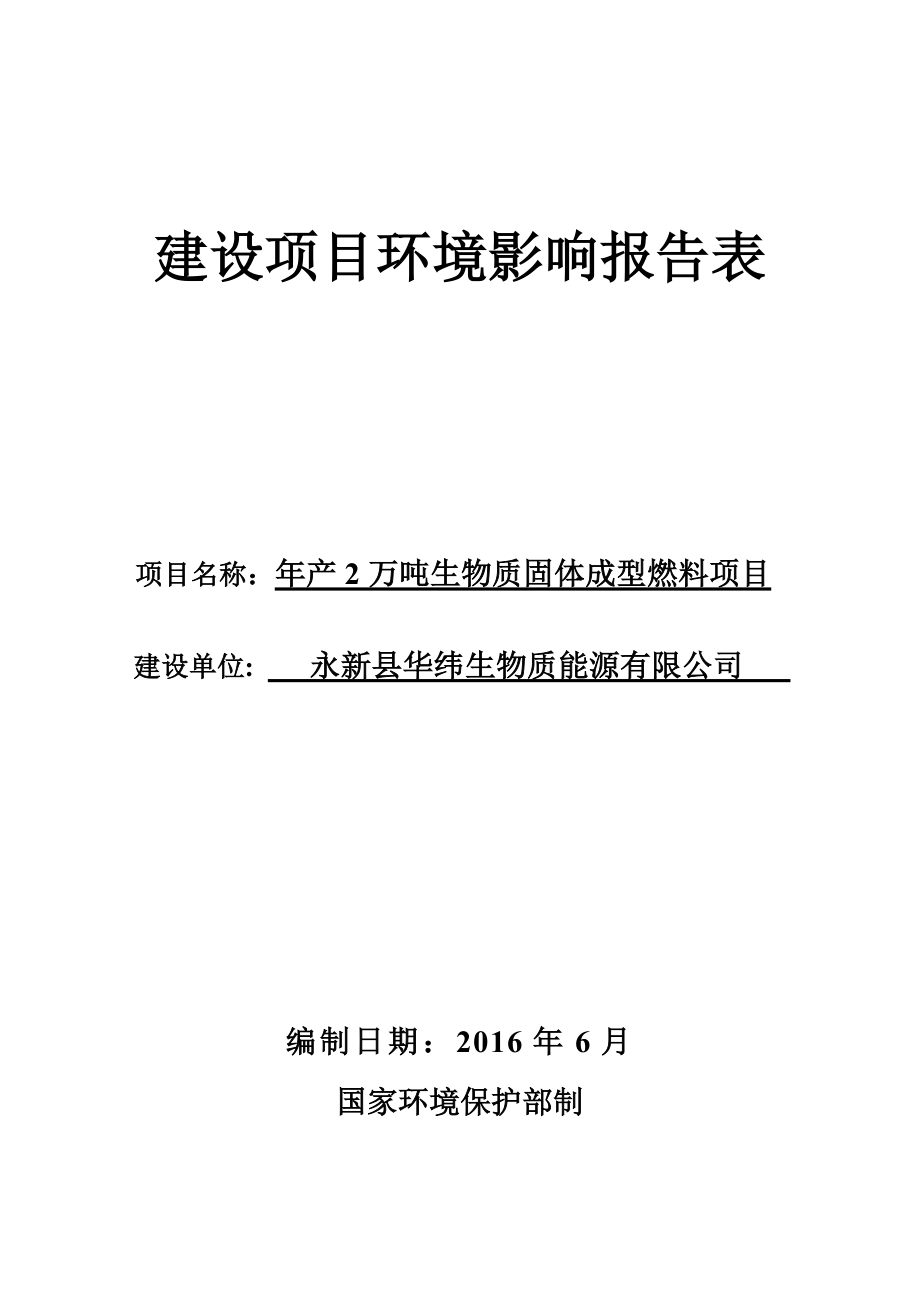 环境影响评价报告公示：万生物质固体成型燃料项目环评报告.doc_第1页