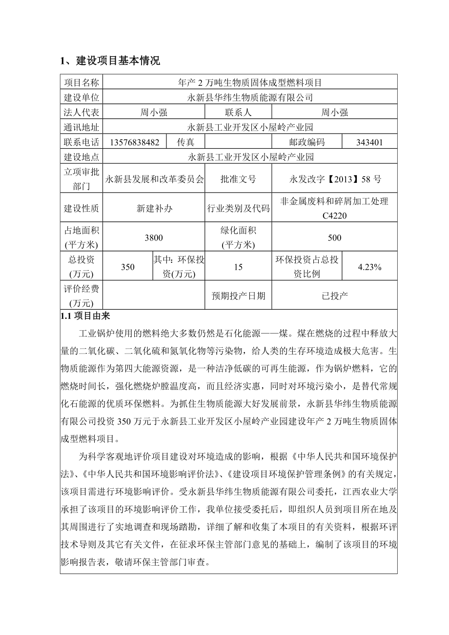 环境影响评价报告公示：万生物质固体成型燃料项目环评报告.doc_第3页